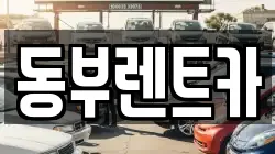 동부렌트카