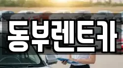 동부렌트카