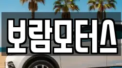 보람모터스
