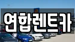 연합렌트카