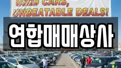 연합매매상사