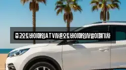 중고오토바이매입ATV사륜오토바이매입사발이폐기차
