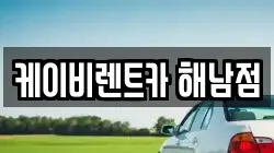 케이비렌트카 해남점