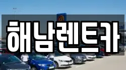 전남 해남군 마산면 렌트카,단기렌트카,장기렌트카,중고차,중고차매매,중고차매입