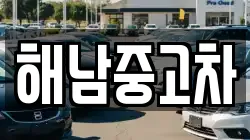 해남중고차