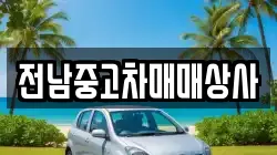 전남 해남군 북일면 렌트카,단기렌트카,장기렌트카,중고차,중고차매매,중고차매입