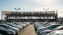 조차장중고오토바이폐지대행폐바이크처리사고차폐기