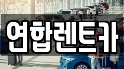 연합렌트카