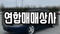 연합매매상사