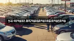 전국24시탁송대리.제주도탁송자동차탁송기사중고차탁송신차탁송