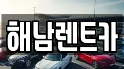 전남 해남군 옥천면 렌트카,단기렌트카,장기렌트카,중고차,중고차매매,중고차매입