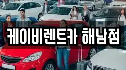 케이비렌트카 해남점