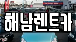 전남 해남군 렌트카,단기렌트카,장기렌트카,중고차,중고차매매,중고차매입