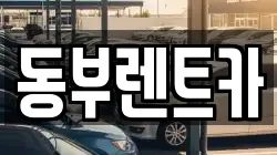 동부렌트카