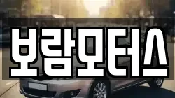 보람모터스