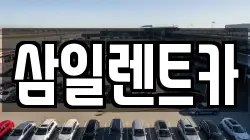 삼일렌트카