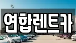 연합렌트카