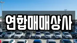 연합매매상사