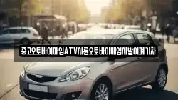 중고오토바이매입ATV사륜오토바이매입사발이폐기차