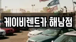 케이비렌트카 해남점