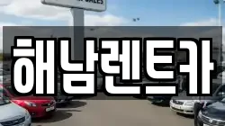전남 해남군 해남읍 렌트카,단기렌트카,장기렌트카,중고차,중고차매매,중고차매입