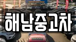 해남중고차