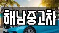 해남중고차