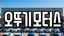 오뚜기모터스