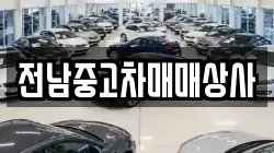 전남 해남군 화산면 렌트카,단기렌트카,장기렌트카,중고차,중고차매매,중고차매입