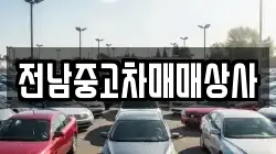 전남 해남군 화원면 렌트카,단기렌트카,장기렌트카,중고차,중고차매매,중고차매입