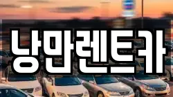낭만렌트카
