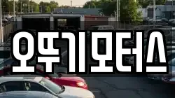 오뚜기모터스