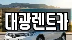 대광렌트카