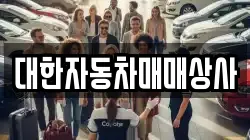 대한자동차매매상사