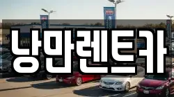 전남 화순군 동면 렌트카,단기렌트카,장기렌트카,중고차,중고차매매,중고차매입