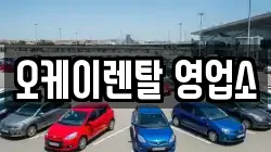 오케이렌탈 영업소