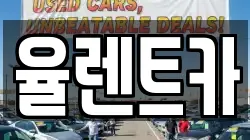 율렌트카
