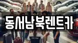 전남 화순군 렌트카,단기렌트카,장기렌트카,중고차,중고차매매,중고차매입