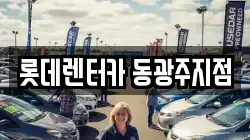 롯데렌터카 동광주지점