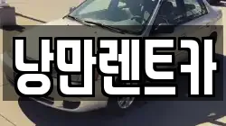 전남 화순군 사평면 렌트카,단기렌트카,장기렌트카,중고차,중고차매매,중고차매입
