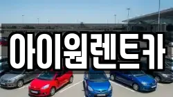 아이원렌트카