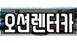 오션렌터카