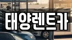 전남 화순군 이서면 렌트카,단기렌트카,장기렌트카,중고차,중고차매매,중고차매입