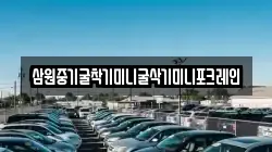 삼원중기굴착기미니굴삭기미니포크레인