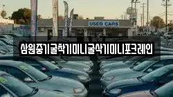 삼원중기굴착기미니굴삭기미니포크레인