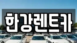 한강렌트카