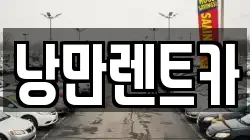 전남 화순군 한천면 렌트카,단기렌트카,장기렌트카,중고차,중고차매매,중고차매입