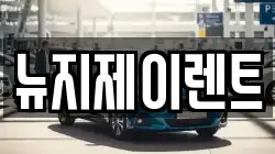 뉴지제이렌트