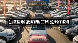 신차중고차탁송견인렉카차사고고장차견인탁송카캐리어