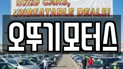 오뚜기모터스